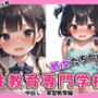 処女たちが通う 性教育専門学校