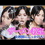 特濃ザーメン教室 女教師にぶっかけろ！