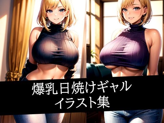 爆乳日焼けギャルイラスト集...1