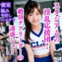 スタジアムの淫乱応援団！絶頂チアリーダーの誘惑ショー