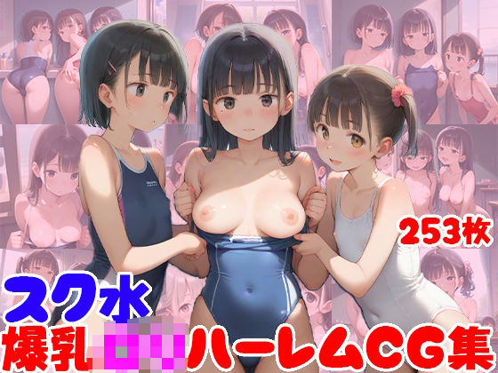 スク水爆乳ロリハーレムCG集【253枚】