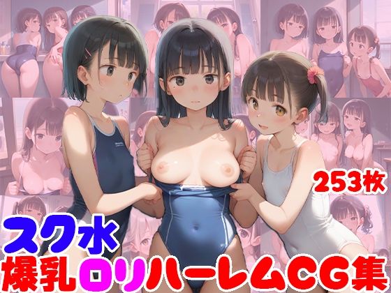 かわいくてえっちな女の子との生ハメをお楽しみください【スク水爆乳ロリハーレムCG集【253枚】】