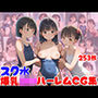 スク水爆乳ロリハーレムCG集【253枚】