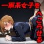 勝気なJ●に男を教え込む