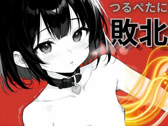 つるぺたに敗北 つい中出し