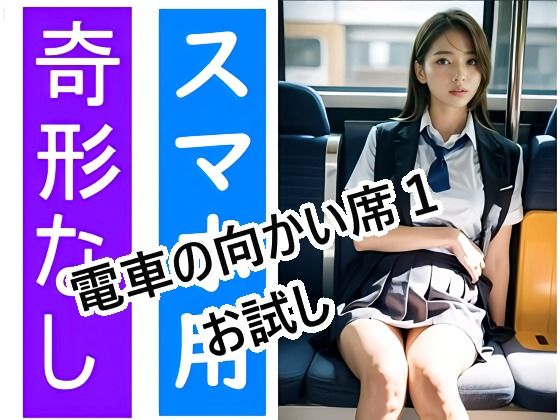 電車の向かい席1-3〜お試し 画像1