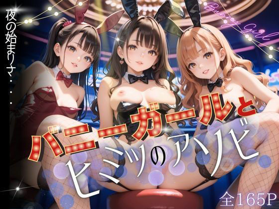 【夜の始まりさ〜バニーガールとヒミツのアソビ〜】2次元は正義！