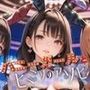 夜の始まりさ〜バニーガールとヒミツのアソビ〜