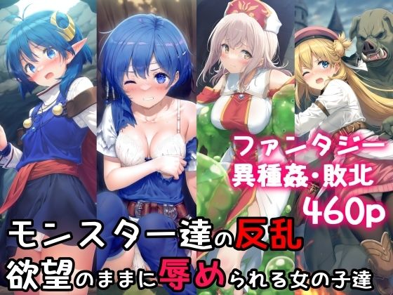 モンスター達の反乱 欲望のままに辱められる女の子達[絵心あいのAI生成アトリエ]