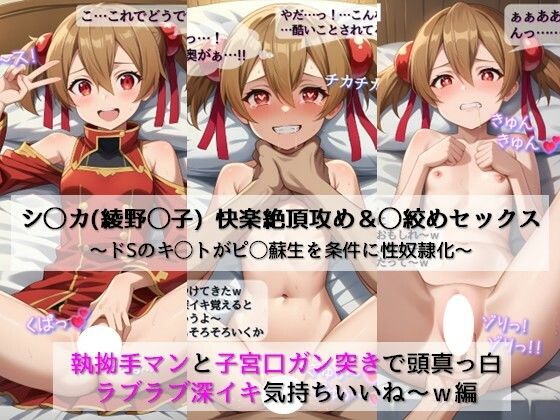 【シ◯カ（綾野◯子）ちゃん快楽絶頂攻め＆◯絞めセックス】ドSキ◯トがピ◯蘇生を条件に性奴●化！執拗手マンと子宮口ガン突きで頭真っ白ラブラブ深イキ気持ちいいねw編[子狐書房] ソードアートオンライン シリカ 同人