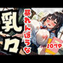 暴れんぼうな乳々