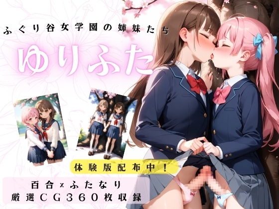 ゆりふた 〜ふぐり谷女学園の姉妹（ソレッレ）たち〜_1