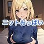 ニットぱいをめしあがれ