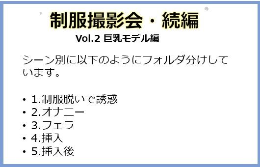 露出系・制服撮影会・続編 Vol2.巨乳モデル編1