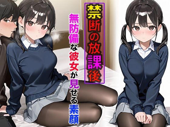 禁断の放課後 ～無防備な彼女が教室で見せた素顔～