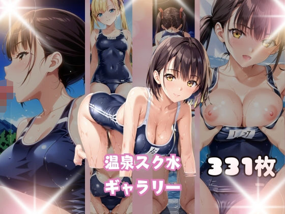 当然のように彼女たちの美しいスク水姿【温泉スク水ギャラリー】