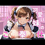 可愛い妹のエッチなご奉仕