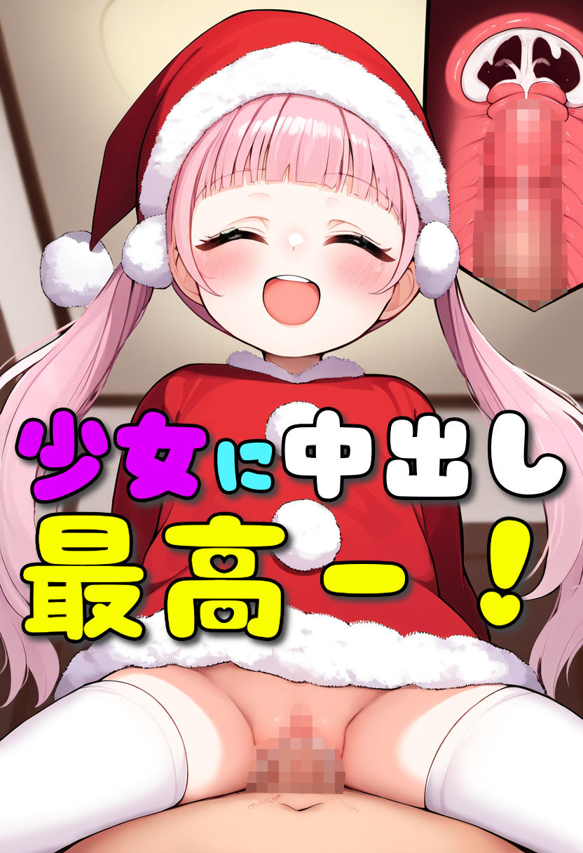 サンタの〇さなま○こに熱々精子をプレゼント【少女とクリスマス】【137枚】3