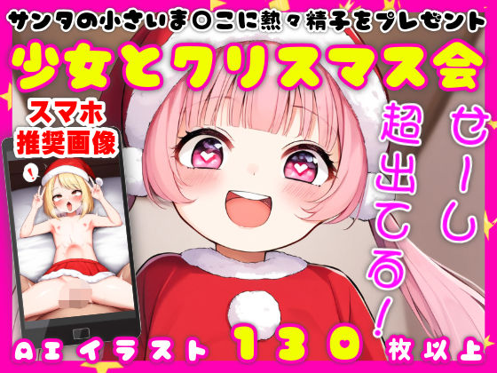 女の子の表情にこだわり【サンタの〇さなま○こに熱々精子をプレゼント【少女とクリスマス】【137枚】】