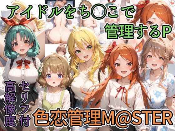 色恋管理M@STER[らびゅ堂] 星井美希 同人