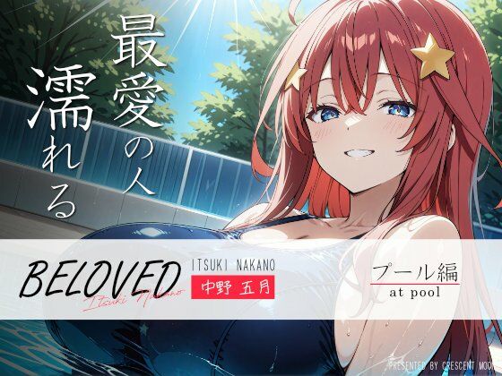 是非お楽しみいただけます【BELOVED中野○月プール編】