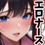 えちえちナースえっち