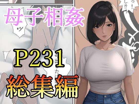 ママと夏休みー性態調査編【母子相姦-総集編】