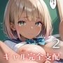 ギャルの弱みを握って完全支配2【厳選CG215枚収録】