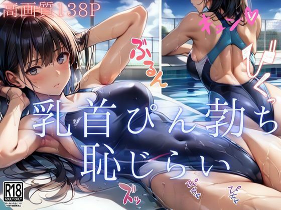 【ぬっきたいむ】同人CG・AI『乳首ぴん勃ちの恥じらい撮影会』