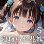 寝取られた美しき花嫁〜式当日に骨抜きに〜5【厳選CG230枚収録】