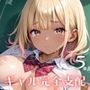 ギャルの弱みを握って完全支配5【厳選CG215枚収録】