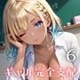 ギャルの弱みを握って完全支配6【厳選CG215枚収録】