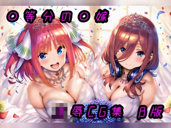 ◯等分の花◯ 凌●●G集 β版[酢豚定食] 