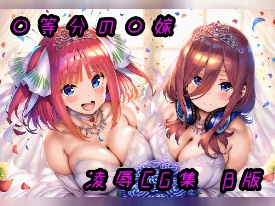 五等分の花嫁「◯等分の花◯ 凌●●G集 β版」AI製