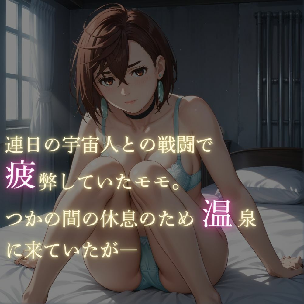 サンプル画像2:完全敗北 生殖星人の奇襲 綾？？モモ(ポークビッツ大佐) [d_491707]