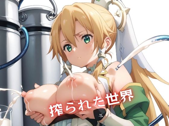 搾られた世界