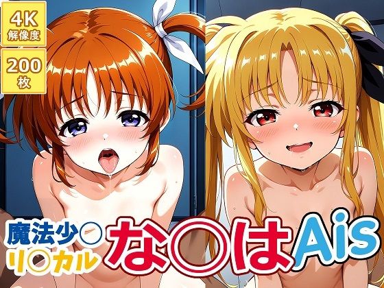 魔法少◯リ◯カルな◯はAis[aie4x]