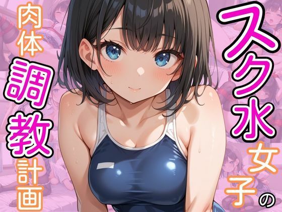 クラスで可愛いあの子のスク水姿がたまらない【スク水女子の肉体調教計画】