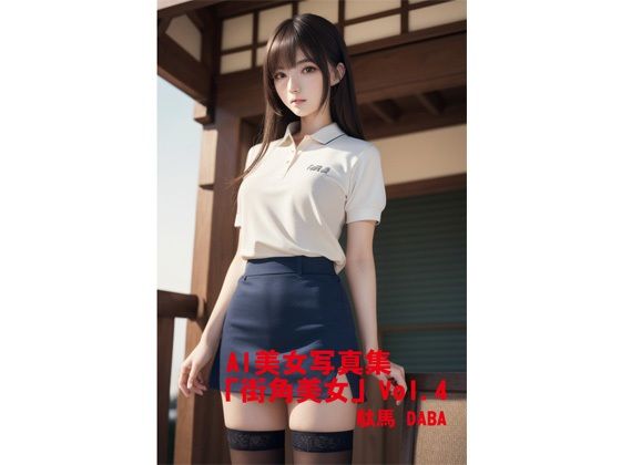 AI美女写真集「街角美女」Vol.4_1