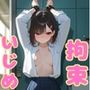 トイレ強襲脱がしいじめ