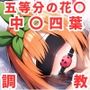 調教CG集 中〇四葉編〜五等分の花〇〜【全200枚】