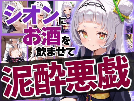 シオンちゃんにお酒を●ませて泥酔いたずら[めがねの裏側]