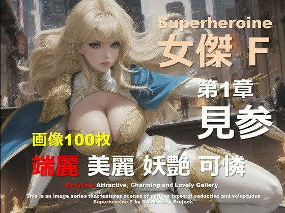 スーパーヒロイン F 第1章 〜見参〜(DA Fantasy)