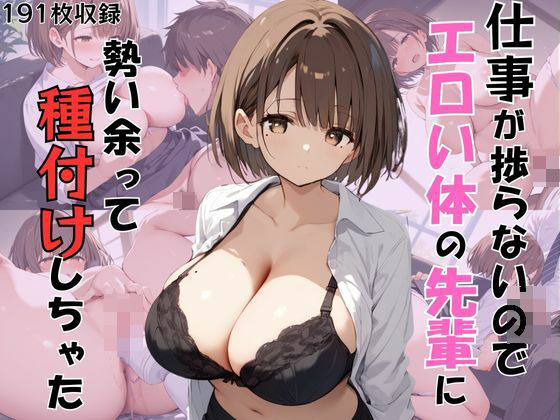 ムラムラして仕事が捗らないのでエロい体の先輩に勢い余って種付けしちゃった！【むちむちペンギン】