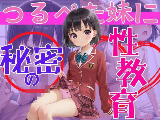 つるぺた妹に秘密の性教育