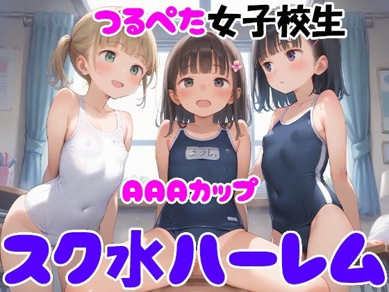 AAAカップつるぺた女子校生 スク水ハーレム_1