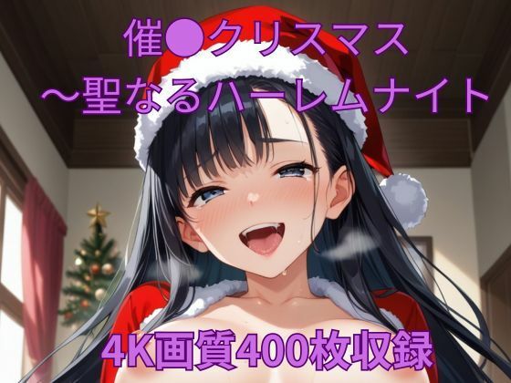 催●クリスマス〜聖なるハーレムナイト_1