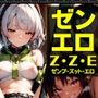 ゼンエロ 蛇兎屋＋リン