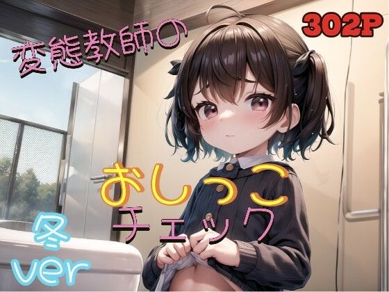 変態教師のおしっこチェック冬ver