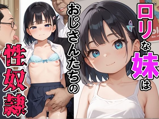 ロリな妹はおじさんたちの性奴●